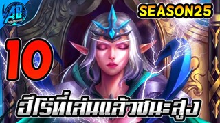 ROV 10 อันดับฮีโร่ ที่เล่นแล้วชนะสูง ได้ดาวมากที่สุด ในSS25  (S1/2023) |AbGamingZ