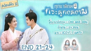 สปอยล์! ทุกชาติภพกระดูกงดงาม ภาคอดีต ตอนจบ EP 21-24 END One and only SPOIL