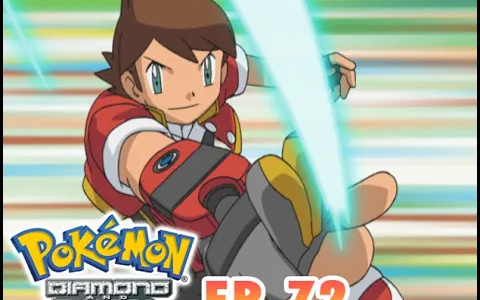 Pokémon Diamond and Pearl EP72 โปเกมอนเรนเจอร์! คลื่นชี้นำของริโอรุ!!