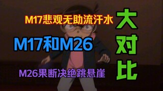 【柯南】剧场版M17和M26营救落水大对比，大侦探如此强烈情感怎么能说被篡改？