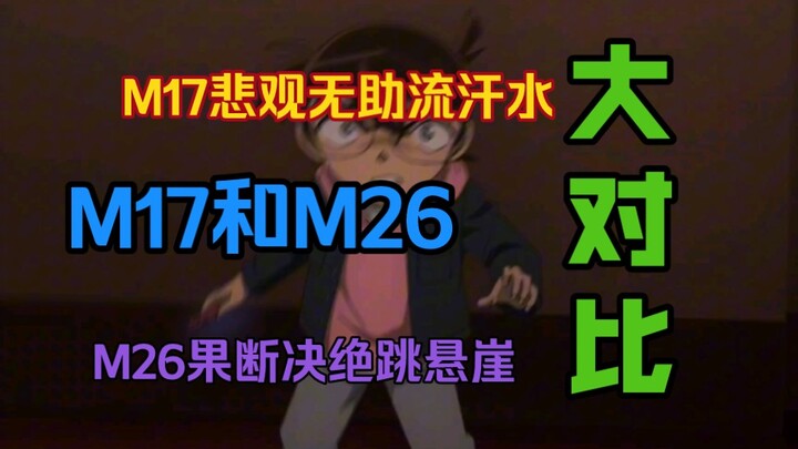 【柯南】剧场版M17和M26营救落水大对比，大侦探如此强烈情感怎么能说被篡改？