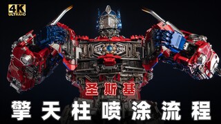 [Sunsky] การประกอบกระบวนการพ่นสี Gaiden Optimus Prime