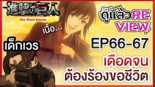 ดูแล้วรีวิว Attack on Titan Final Season EP66-67 เดือดจนต้องร้องขอชีวิต (สปอย)