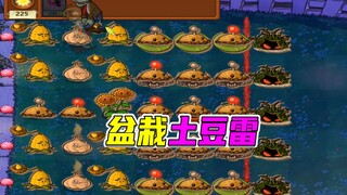 植物大战僵尸：开局暗算土豆雷，未曾想到鸿门宴