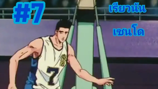 เซนโด สแลมดั้ง เรียวนัน 7 EP6 (SF)