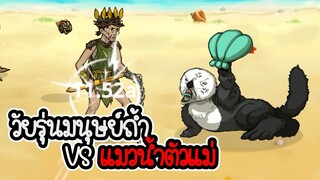 Primitive Brothers #02 - วัยรุ่นหมุษย์หินกับแมวน้ำตัวแมว [ เกมมือถือ ]