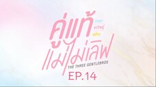 คู่แท้แม่ไม่เลิฟ EP.14