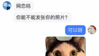 网恋对象要我发照片