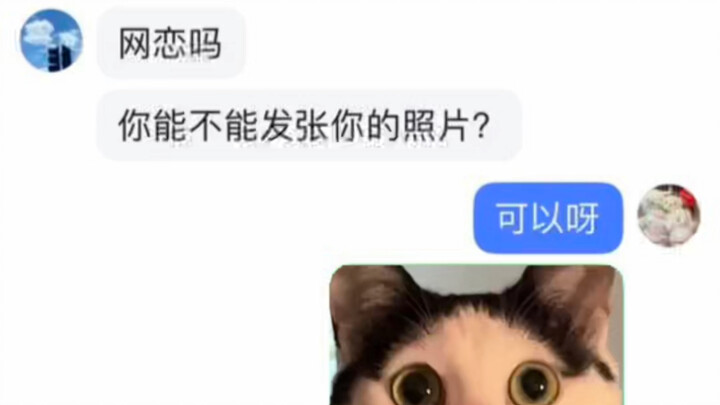 网恋对象要我发照片