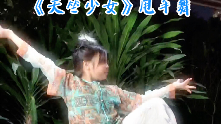 我们都会走向幸福～《天竺少女》甩手卡点 翻跳一段街舞演绎