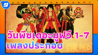 เพลงประกอบวันพีซเดอะมูฟวี่ (MOV1-7) - คุณภาพต่ำ_9