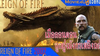 สปอยหนัง Reign of fire ฝูงมังกรเพลิงที่ทำให้ไดเนาเสาสูญพันธุ์ตื่นมาอีกครั้ง มนุษย์จะรับมือมันยังไง