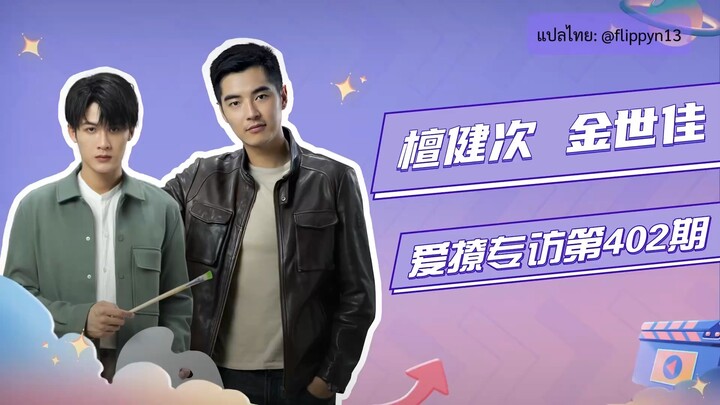 สัมฯ คู่มือนักล่า 爱撩专访