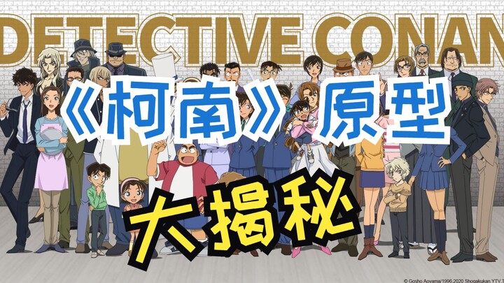 The Prototype of "Detective Conan" Revealed