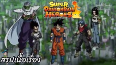 ตอนที่ 12 การต่อสู้ชี้ชะตาของจักรวาลที่ 7! ซูเปอร์ดราก้อนบอลฮีโร่ Super Dragon Ball Heroes สปอย