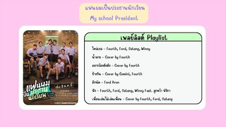 Playlist | แฟนผมเป็นประธานนักเรียน My School President [Latest]