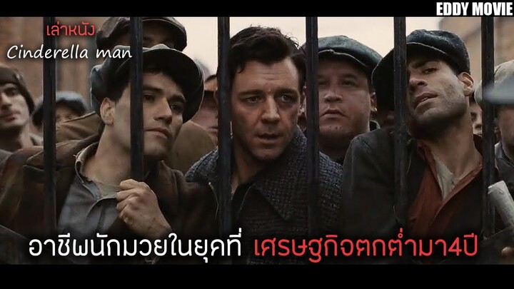 สปอยหนัง! ในยุคที่ประเทศเกิดวิกฤตเศรษฐกิจ ชายคนนี้ได้รับฉายาว่า Cinderella man (สร้างจากเรื่องจริง)