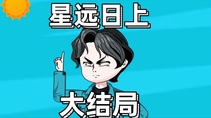 大结局！星元和廖珊在一起了吗？