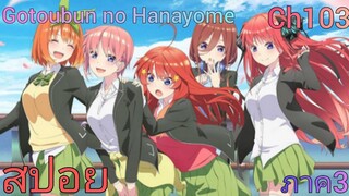 สปอย เจ้าสาวของผมเป็นแฝดห้า Go-toubun no Hanayome ภาค3! (CH.103)