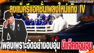 ลุงแม็ครีแอคชั่นเพลงใหม่แก๊งIV เพลงเพราะจัดอย่างอบอุ่นมีแจ็คตอนจบ | GTAV |  EP.6429