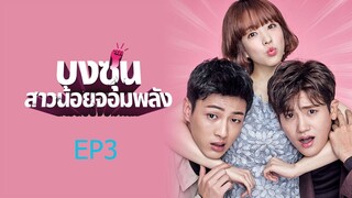 โดบงซุน ยัยสาวจอมพลัง ตอนที่ 3