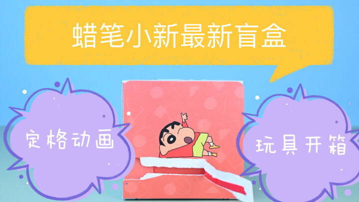 ôi trời! Hộp mù mới nhất của Crayon Shin-chan đã có mặt! ! ! Thế còn Siêu nhân năng động thì sao? ? 