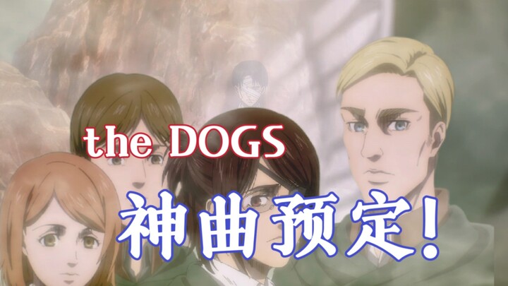 【完结篇配乐】巨人新神曲预定！the DOGS