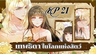 เทพธิดาในโลกแห่งสัตว์ ตอนที่21