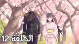 Anime (My Happy Marriage) EP12 SE1 Arabic subtitle