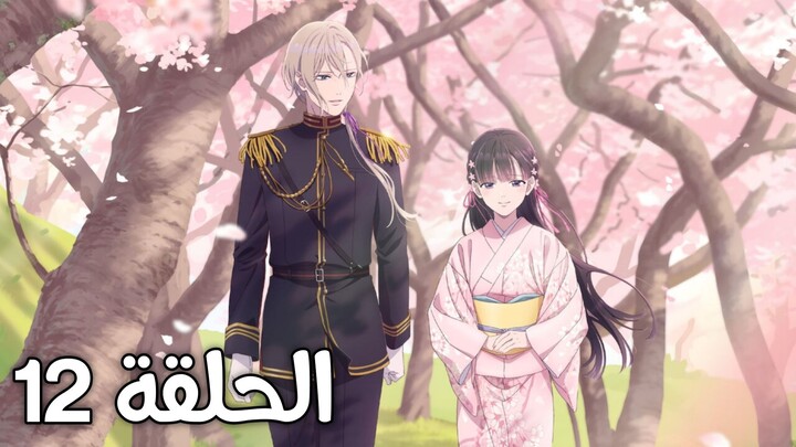 Anime (My Happy Marriage) EP12 SE1 Arabic subtitle