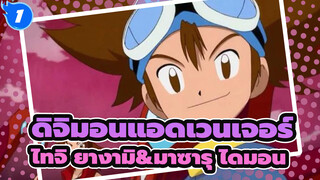 [ดิจิมอนแอดเวนเจอร์]ไทจิ ยางามิ&มาซารุ ไดมอน_1