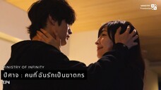 【TH SUB】ปีศาจ ผู้ชายที่รักเป็นฆาตกร? - ตอนที่ 4 (6 นาทีแรก)