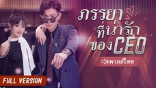 [พากย์ไทย] ภรรยาที่น่ารักของCEO