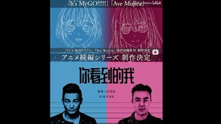 MYGO/Ave Mujica动画续作系列制作决定（迫真）