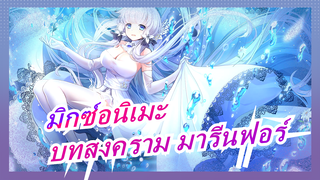 มิกซ์อนิเมะ - บทสงคราม มารีนฟอร์ 02