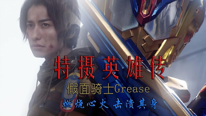 【特摄英雄传】03 假面骑士Grease 猿渡一海 燃烧心火 击溃其身 假面骑士build