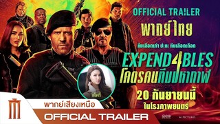 ตัวอย่าง [พากย์เสียงเหนือ] - Expendables 4 | โคตรคนทีมมหากาฬ 4