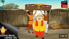 জালের দাম _ Fun Time With Gopal _ Gopal Bhar
