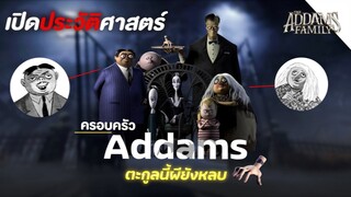 เปิดประวัติศาสตร์ครอบครัวอาดัมส์ ตระกูลนี้ผียังหลบ ! - Addams Family