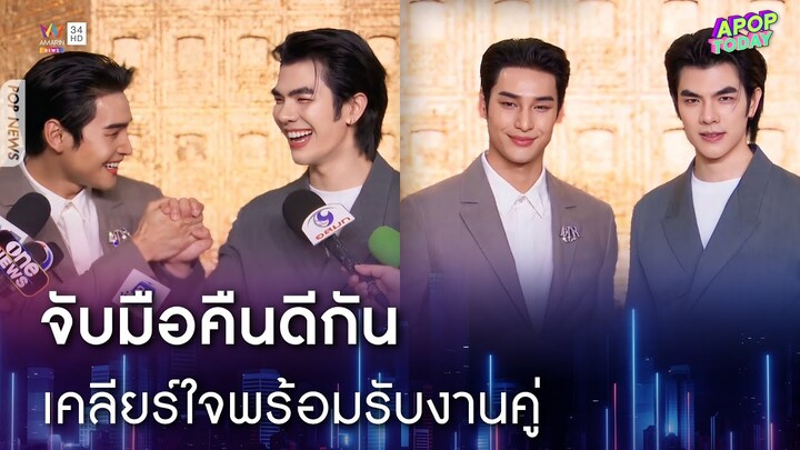 “มาย – อาโป” จับมือคืนดีกัน พร้อมรับงานคู่ ยิ้มเคลียร์ใจแล้ว | Apop Today Online