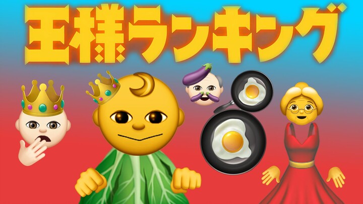 【emoji】国 王 排 名 O P