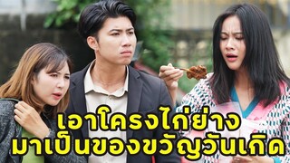 (หนังสั้น) เอาโครงไก่ย่าง มาเป็นของขวัญวันเกิดเพื่อน | JPC Media