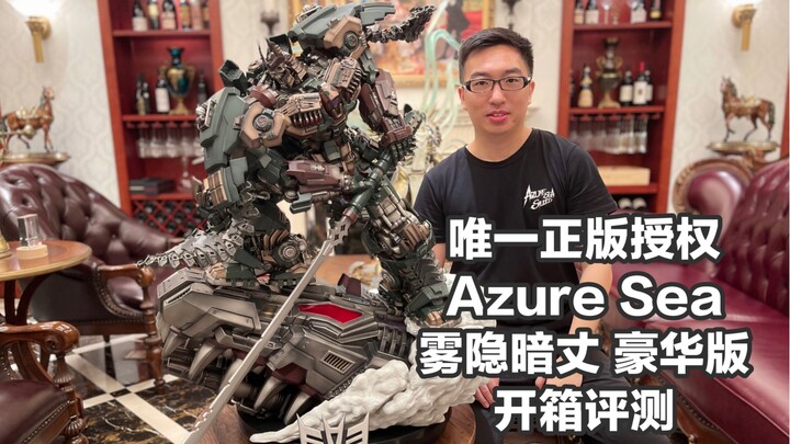 【Azure Sea Studio变形金刚 雾隐暗丈豪华版开箱评测】唯一正版授权：全球限量300体 售价1万3的碧海社雾隐暗丈降临