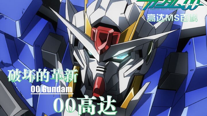 [Ensiklopedia Gundam MS] Inovasi Penghancuran: 00 Gundam