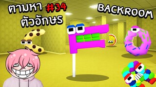 ตามหาสัตว์ประหลาด ในBackroom | Roblox Backrooms Morphs #34