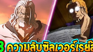 วันพีช - 8 เรื่องที่คุณอาจไม่รู้เกี่ยวกับซิลเวอร์ เรย์ลี่ ! - OverReview