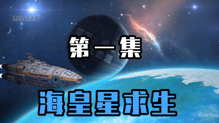 《海皇星求生》第一集 巨大事故