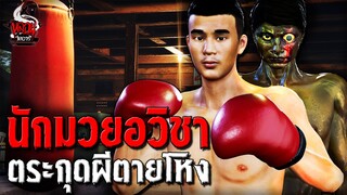 นักมวยอวิชา ตระกุดผีตายโหง | หลอนไดอารี่ EP.231