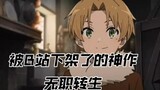 The masterpiece "Jobless Reincarnation" that was removed from the shelves by Bilibili