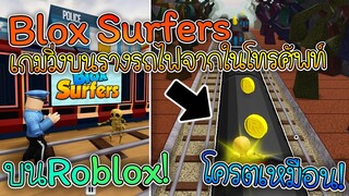 Blox Surfers แมพจาก เกมส์มือถือในตำนาน ทำมาอย่างเหมือนเลย!